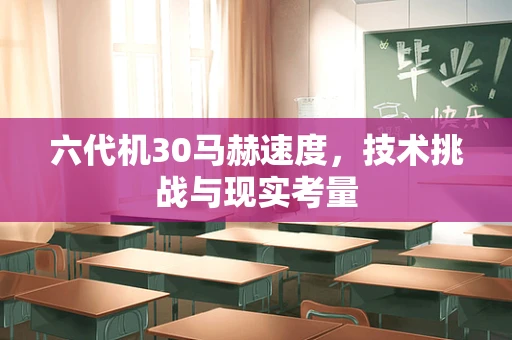 六代机30马赫速度，技术挑战与现实考量
