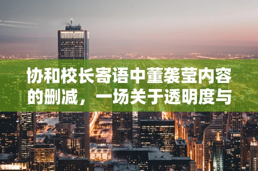 协和校长寄语中董袭莹内容的删减，一场关于透明度与信任的半导体行业反思
