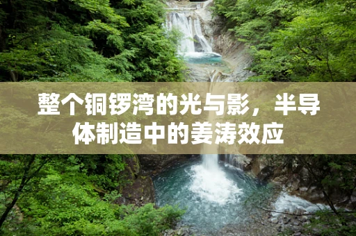 整个铜锣湾的光与影，半导体制造中的姜涛效应