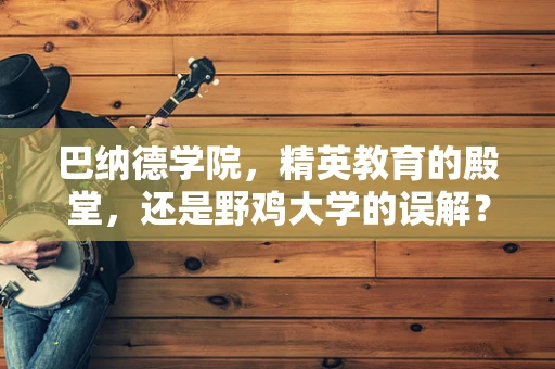 巴纳德学院，精英教育的殿堂，还是野鸡大学的误解？