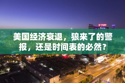 美国经济衰退，狼来了的警报，还是时间表的必然？