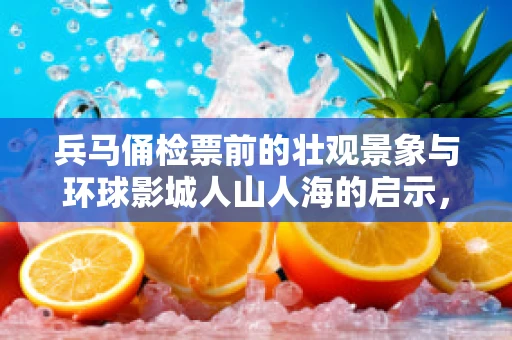兵马俑检票前的壮观景象与环球影城人山人海的启示，半导体制造中的‘排队效应’