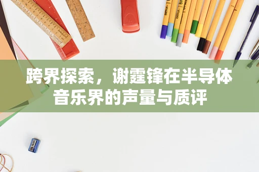 跨界探索，谢霆锋在半导体音乐界的声量与质评