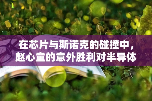 在芯片与斯诺克的碰撞中，赵心童的意外胜利对半导体制造的启示