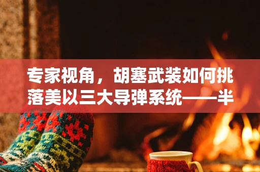 专家视角，胡塞武装如何挑落美以三大导弹系统——半导体技术背后的战略考量