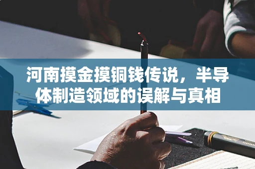 河南摸金摸铜钱传说，半导体制造领域的误解与真相