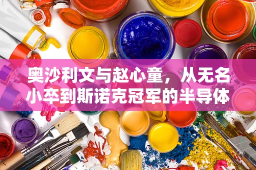 奥沙利文与赵心童，从无名小卒到斯诺克冠军的半导体之旅