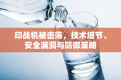 印战机被击落，技术细节、安全漏洞与防御策略