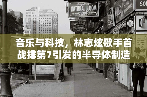 音乐与科技，林志炫歌手首战排第7引发的半导体制造领域思考
