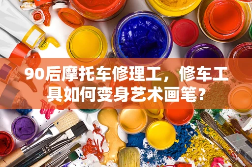 90后摩托车修理工，修车工具如何变身艺术画笔？