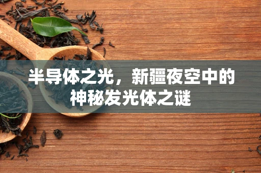 半导体之光，新疆夜空中的神秘发光体之谜