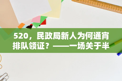 520，民政局新人为何通宵排队领证？——一场关于半导体制造与爱情信物的现代寓言
