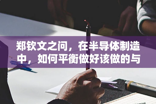 郑钦文之问，在半导体制造中，如何平衡做好该做的与顺其自然的哲学？