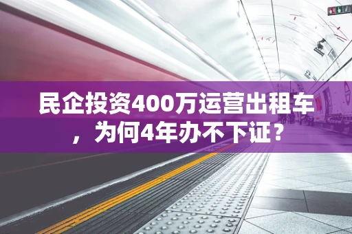 民企投资400万运营出租车，为何4年办不下证？