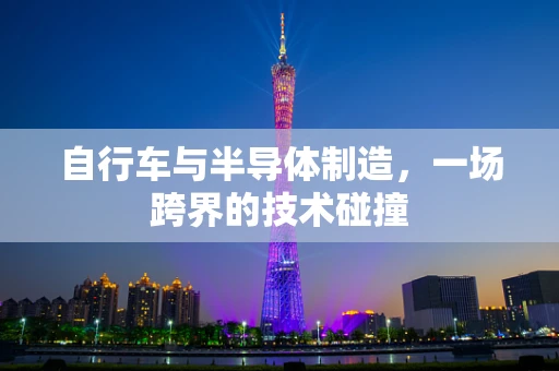 自行车与半导体制造，一场跨界的技术碰撞