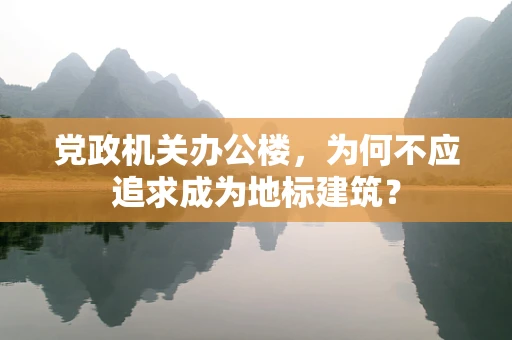 党政机关办公楼，为何不应追求成为地标建筑？