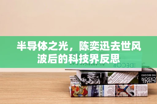 半导体之光，陈奕迅去世风波后的科技界反思
