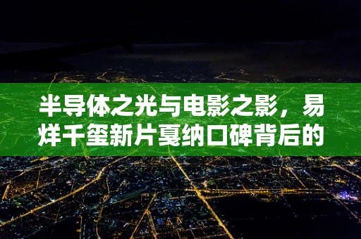 半导体之光与电影之影，易烊千玺新片戛纳口碑背后的技术共鸣