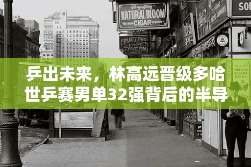 乒出未来，林高远晋级多哈世乒赛男单32强背后的半导体科技力量