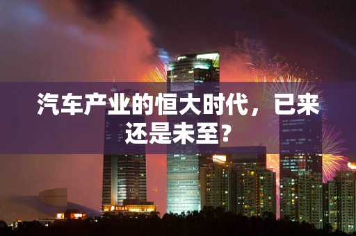 汽车产业的恒大时代，已来还是未至？