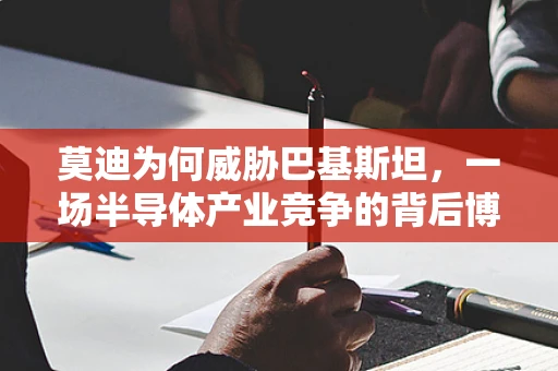 莫迪为何威胁巴基斯坦，一场半导体产业竞争的背后博弈？