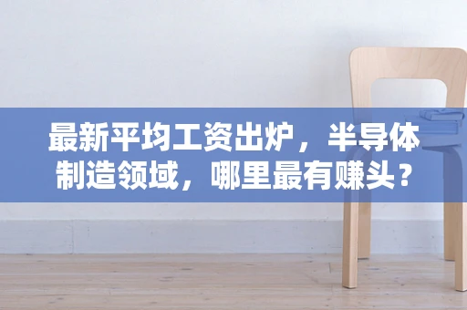 最新平均工资出炉，半导体制造领域，哪里最有赚头？