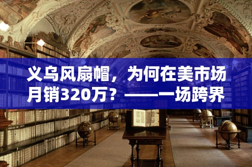 义乌风扇帽，为何在美市场月销320万？——一场跨界融合的半导体智慧