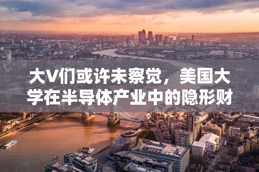 大V们或许未察觉，美国大学在半导体产业中的隐形财富创造力