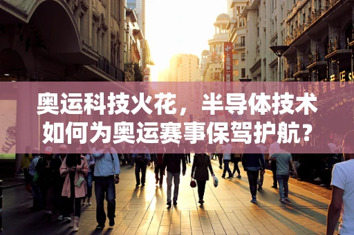 奥运科技火花，半导体技术如何为奥运赛事保驾护航？
