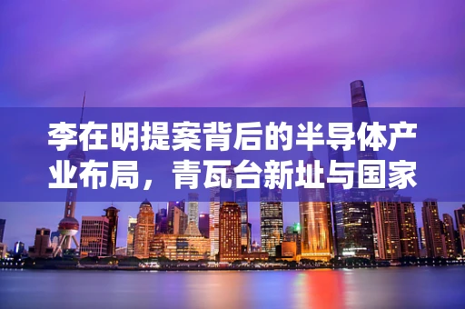 李在明提案背后的半导体产业布局，青瓦台新址与国家科技战略的微妙联系？