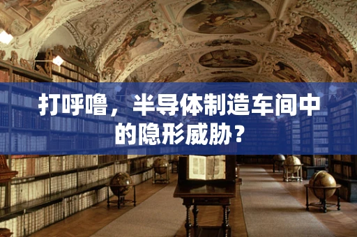 打呼噜，半导体制造车间中的隐形威胁？