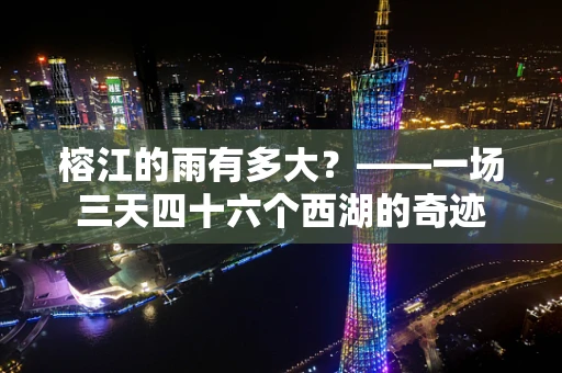 榕江的雨有多大？——一场三天四十六个西湖的奇迹