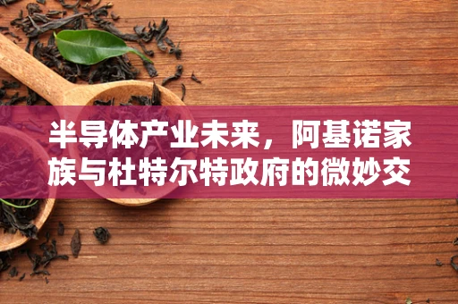 半导体产业未来，阿基诺家族与杜特尔特政府的微妙交锋