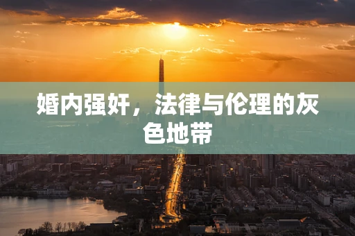 婚内强奸，法律与伦理的灰色地带