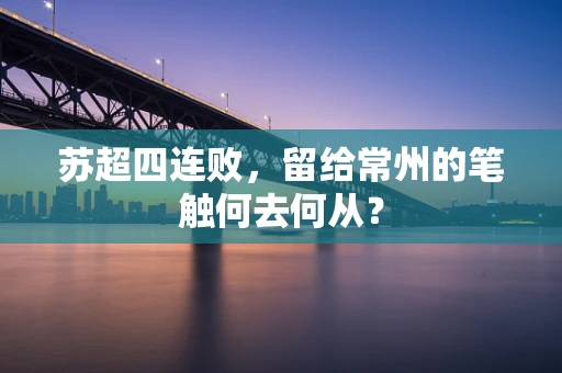 苏超四连败，留给常州的笔触何去何从？
